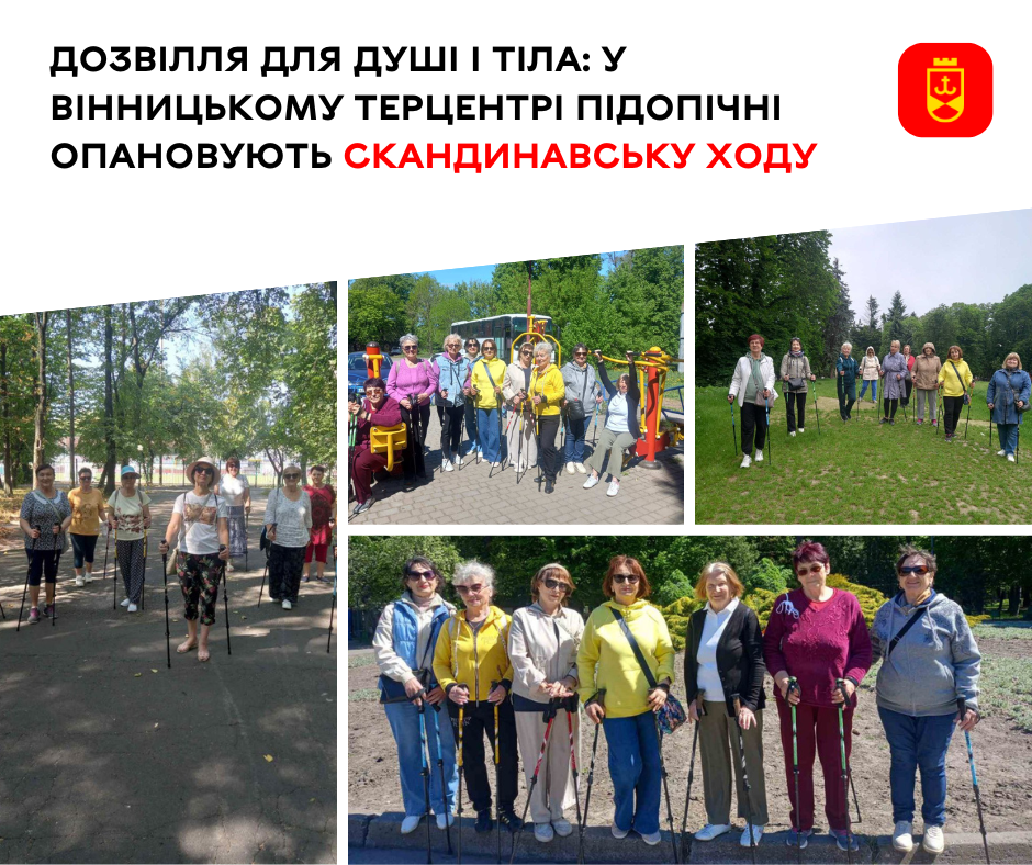 Дозвілля для душі і тіла: у Вінницькому терцентрі підопічні опановують скандинавську ходу